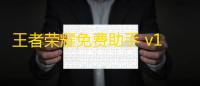 王者荣耀免费助手 v1.1
